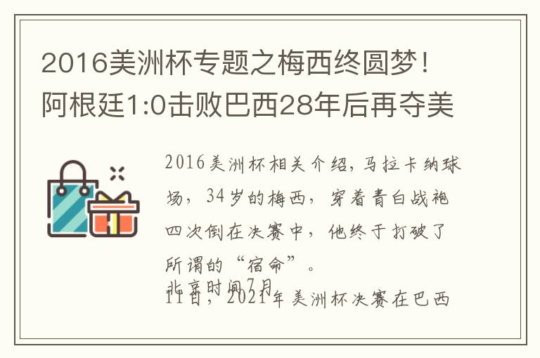 2016美洲杯專題之梅西終圓夢！阿根廷1:0擊敗巴西28年后再奪美洲杯冠軍