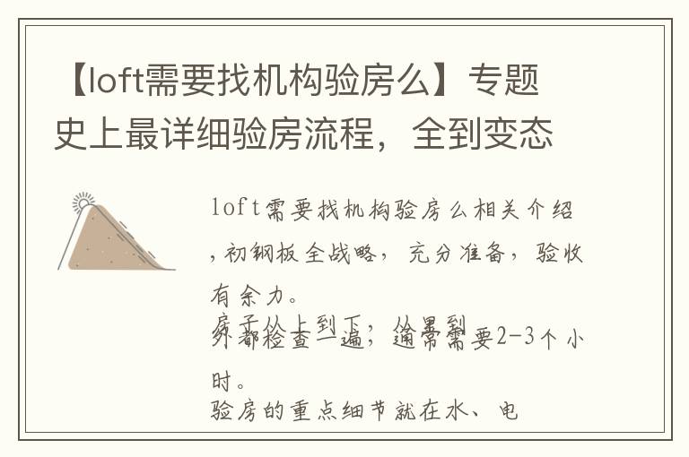 【loft需要找機構(gòu)驗房么】專題史上最詳細驗房流程，全到變態(tài)！