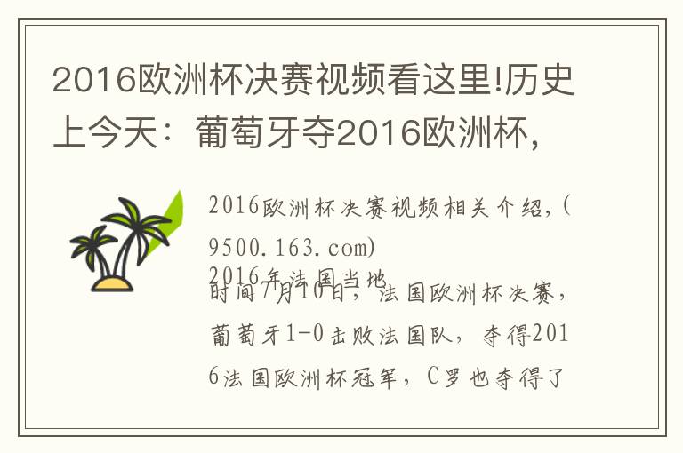 2016歐洲杯決賽視頻看這里!歷史上今天：葡萄牙奪2016歐洲杯，C羅登頂歐洲之巔