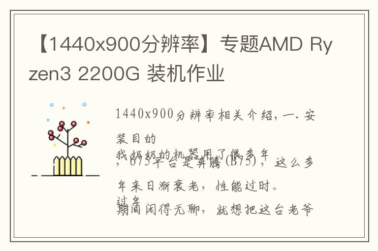 【1440x900分辨率】專(zhuān)題AMD Ryzen3 2200G 裝機(jī)作業(yè)