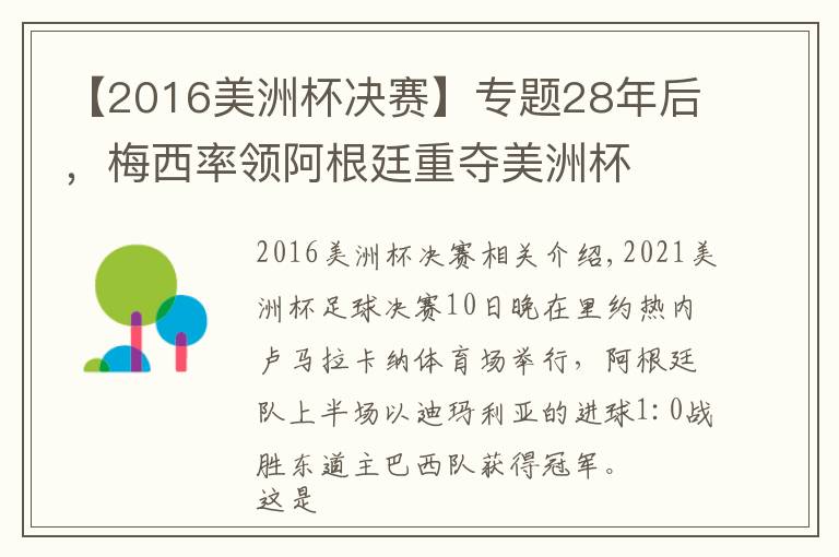 【2016美洲杯決賽】專(zhuān)題28年后，梅西率領(lǐng)阿根廷重奪美洲杯