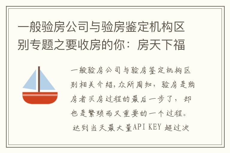 一般驗房公司與驗房鑒定機構(gòu)區(qū)別專題之要收房的你：房天下福利升級 精裝房加入「陽光驗房」套餐