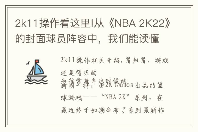 2k11操作看這里!從《NBA 2K22》的封面球員陣容中，我們能讀懂些什么？