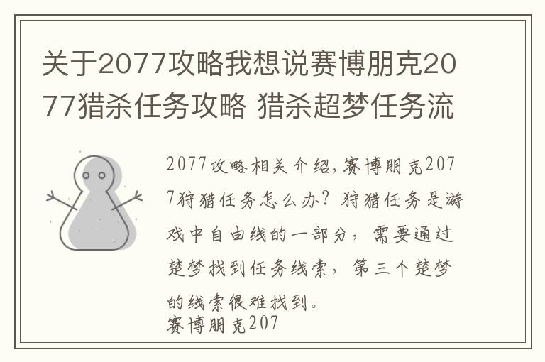 關(guān)于2077攻略我想說(shuō)賽博朋克2077獵殺任務(wù)攻略 獵殺超夢(mèng)任務(wù)流程攻略