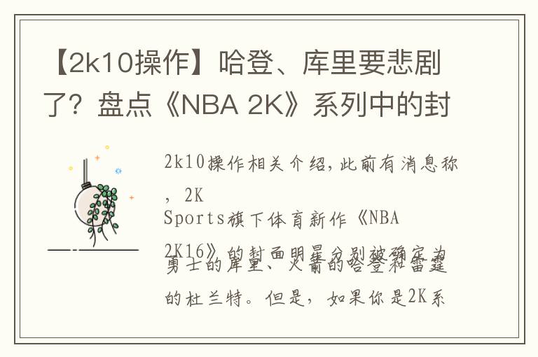 【2k10操作】哈登、庫里要悲劇了？盤點《NBA 2K》系列中的封面魔咒