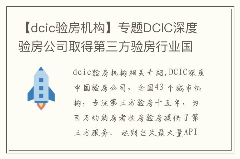 【dcic驗房機構(gòu)】專題DCIC深度驗房公司取得第三方驗房行業(yè)國家級一級資質(zhì)