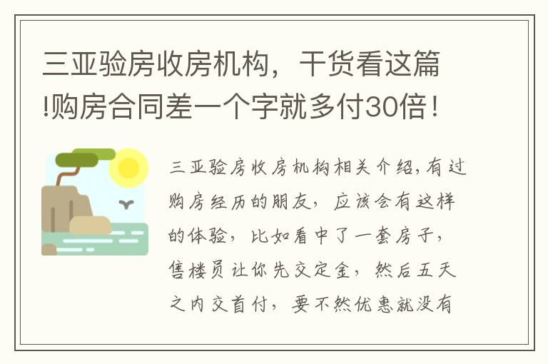 三亞驗(yàn)房收房機(jī)構(gòu)，干貨看這篇!購房合同差一個(gè)字就多付30倍！開發(fā)商這些“坑人”套路，要注意！