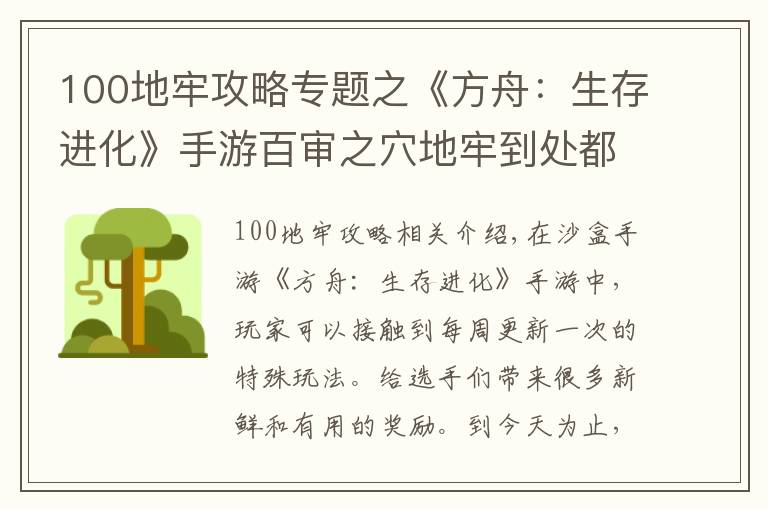 100地牢攻略專題之《方舟：生存進化》手游百審之穴地牢到處都是寶藏，但很危險