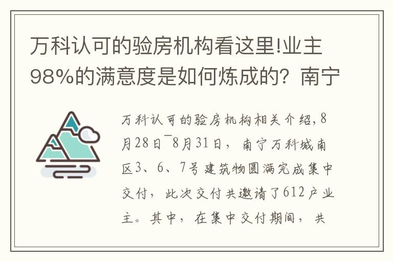 萬(wàn)科認(rèn)可的驗(yàn)房機(jī)構(gòu)看這里!業(yè)主98%的滿意度是如何煉成的？南寧這樓盤(pán)絕了！