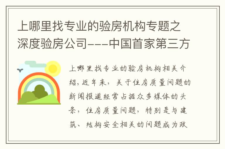 上哪里找專業(yè)的驗房機構專題之深度驗房公司---中國首家第三方驗房服務品牌