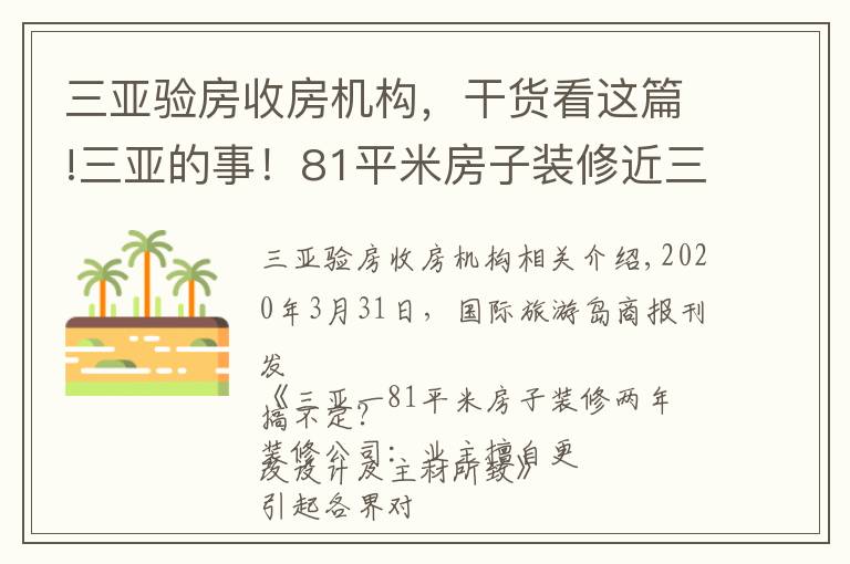 三亞驗房收房機構，干貨看這篇!三亞的事！81平米房子裝修近三年？裝修公司：先簽免責協(xié)議…