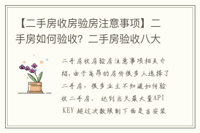 【二手房收房驗(yàn)房注意事項(xiàng)】二手房如何驗(yàn)收？二手房驗(yàn)收八大要點(diǎn)