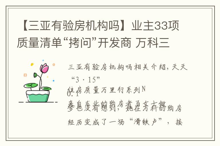 【三亞有驗房機構嗎】業(yè)主33項質量清單“拷問”開發(fā)商 萬科三亞別墅再陷“質量門”