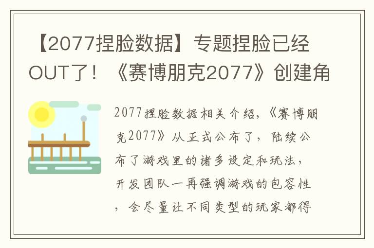 【2077捏臉數(shù)據(jù)】專題捏臉已經(jīng)OUT了！《賽博朋克2077》創(chuàng)建角色突破男女尺度