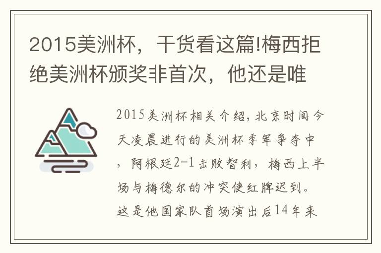 2015美洲杯，干貨看這篇!梅西拒絕美洲杯頒獎非首次，他還是唯一拒絕領(lǐng)取MVP的球員