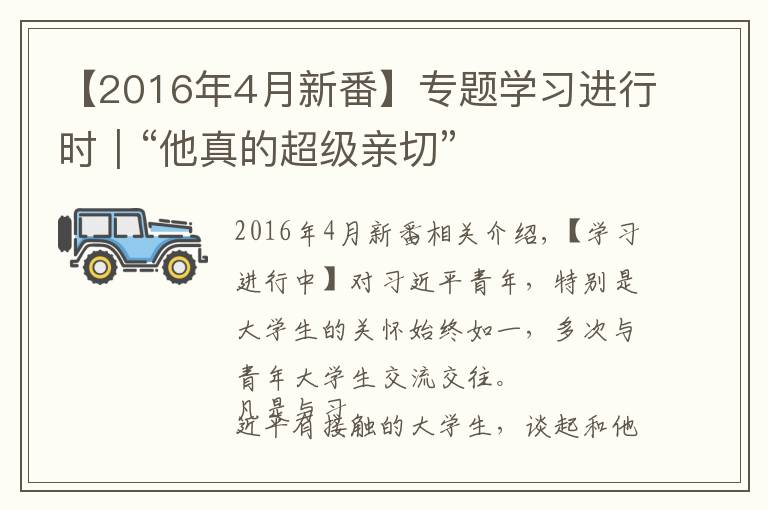 【2016年4月新番】專題學習進行時｜“他真的超級親切”