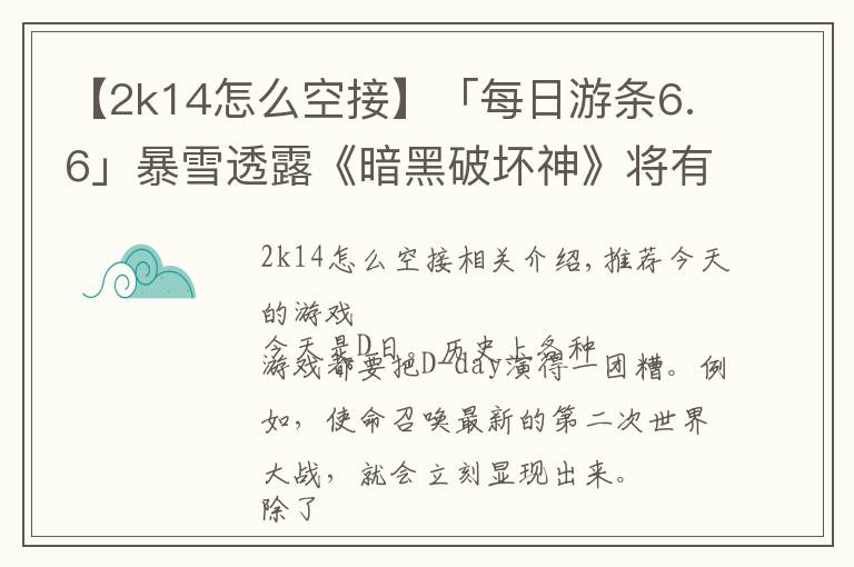 【2k14怎么空接】「每日游條6.6」暴雪透露《暗黑破壞神》將有新作？