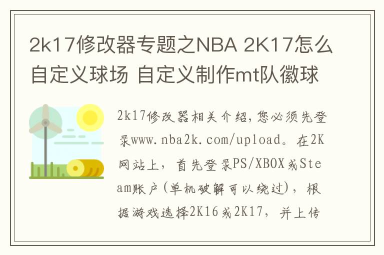 2k17修改器專題之NBA 2K17怎么自定義球場 自定義制作mt隊徽球場方法