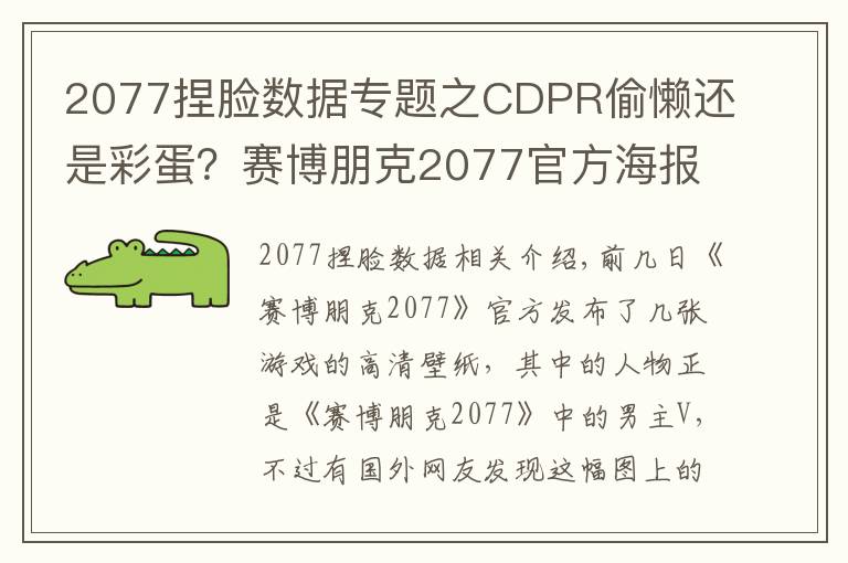 2077捏臉數(shù)據(jù)專題之CDPR偷懶還是彩蛋？賽博朋克2077官方海報(bào)男主用了杰洛特的臉？