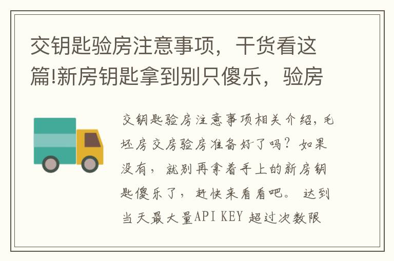 交鑰匙驗房注意事項，干貨看這篇!新房鑰匙拿到別只傻樂，驗房要注意什么要記牢