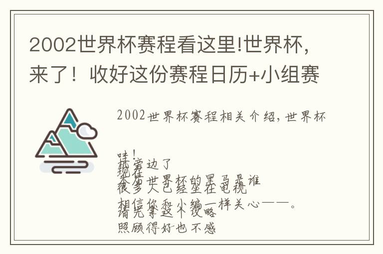 2002世界杯賽程看這里!世界杯，來(lái)了！收好這份賽程日歷+小組賽看球指南→