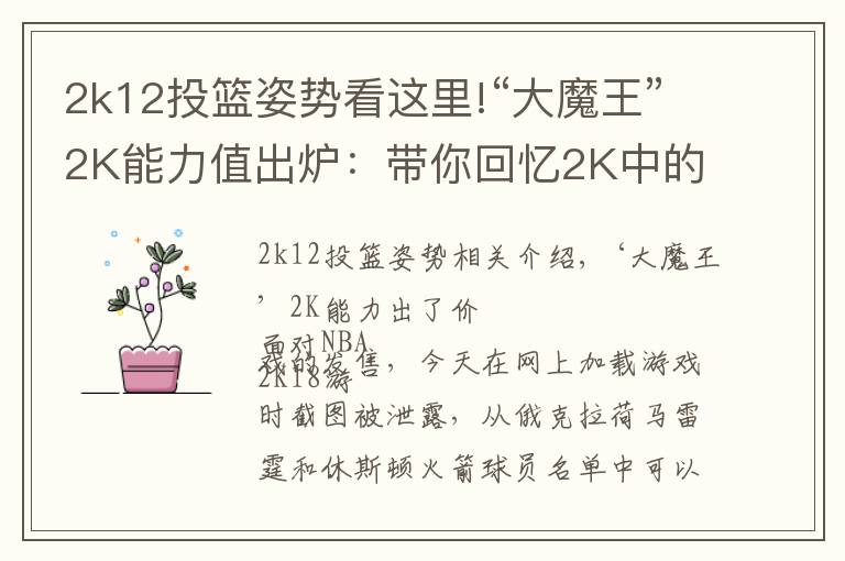 2k12投籃姿勢看這里!“大魔王”2K能力值出爐：帶你回憶2K中的中國球員