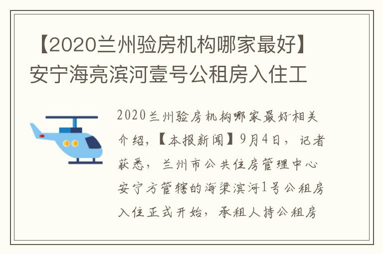 【2020蘭州驗(yàn)房機(jī)構(gòu)哪家最好】安寧海亮濱河壹號(hào)公租房入住工作啟動(dòng)