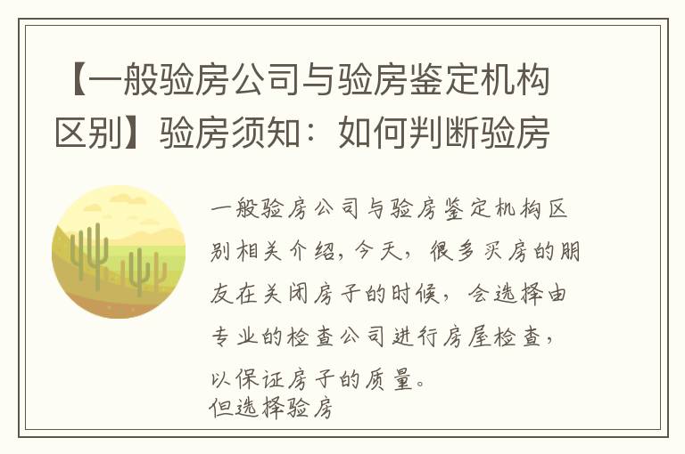 【一般驗(yàn)房公司與驗(yàn)房鑒定機(jī)構(gòu)區(qū)別】驗(yàn)房須知：如何判斷驗(yàn)房公司是否專(zhuān)業(yè)？