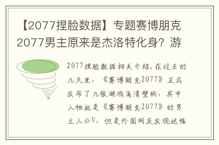 【2077捏臉數(shù)據(jù)】專題賽博朋克2077男主原來是杰洛特化身？游戲官方：巫師三是我爸爸！