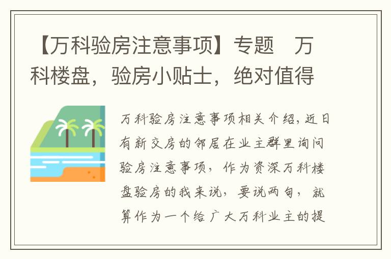 【萬科驗房注意事項】專題?萬科樓盤，驗房小貼士，絕對值得收藏的葵花寶典