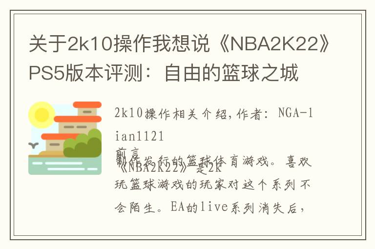 關(guān)于2k10操作我想說《NBA2K22》PS5版本評測：自由的籃球之城 合格的系列續(xù)作