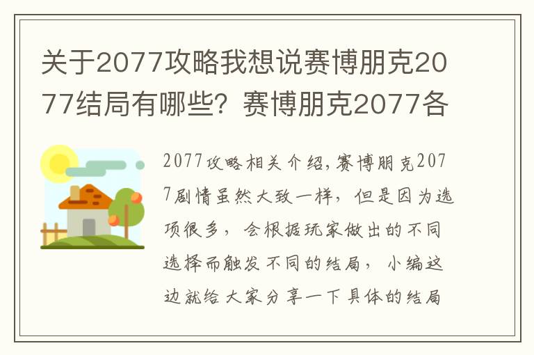 關(guān)于2077攻略我想說賽博朋克2077結(jié)局有哪些？賽博朋克2077各結(jié)局及攻略大全