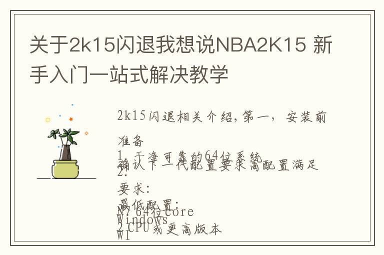 關于2k15閃退我想說NBA2K15 新手入門一站式解決教學