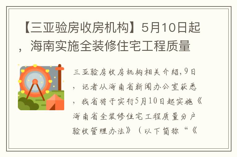 【三亞驗(yàn)房收房機(jī)構(gòu)】5月10日起，海南實(shí)施全裝修住宅工程質(zhì)量分戶驗(yàn)收管理