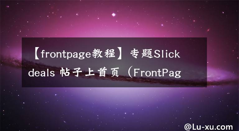 【frontpage教程】專題Slickdeals 帖子上首頁(yè)（FrontPage）需要滿足這6點(diǎn)要求