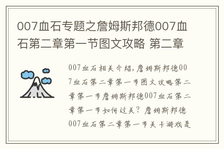 007血石專題之詹姆斯邦德007血石第二章第一節(jié)圖文攻略 第二章第一節(jié)怎么玩