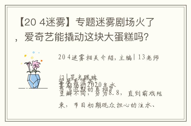 【20 4迷霧】專題迷霧劇場火了，愛奇藝能撬動這塊大蛋糕嗎？