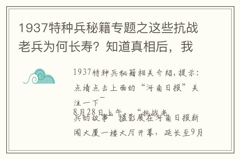 1937特種兵秘籍專題之這些抗戰(zhàn)老兵為何長壽？知道真相后，我的眼淚流了下來