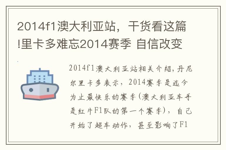 2014f1澳大利亞站，干貨看這篇!里卡多難忘2014賽季 自信改變F1超車(chē)方式