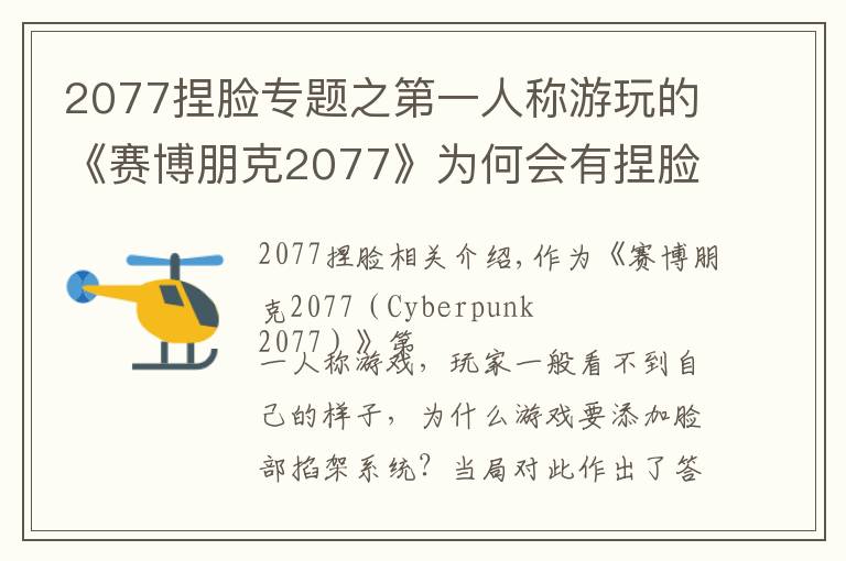 2077捏臉專題之第一人稱游玩的《賽博朋克2077》為何會有捏臉系統(tǒng)？