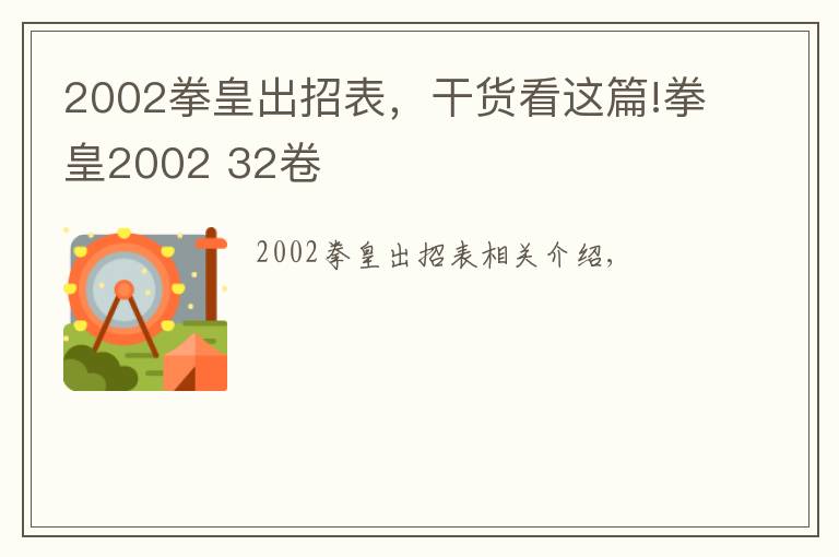 2002拳皇出招表，干貨看這篇!拳皇2002 32卷