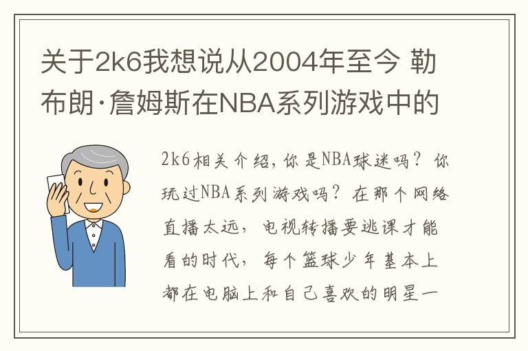 關(guān)于2k6我想說從2004年至今 勒布朗·詹姆斯在NBA系列游戲中的形象變化