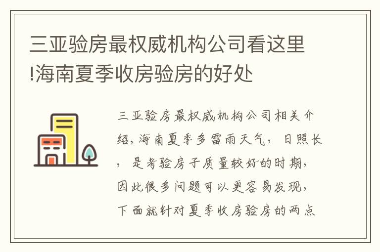 三亞驗房最權(quán)威機構(gòu)公司看這里!海南夏季收房驗房的好處