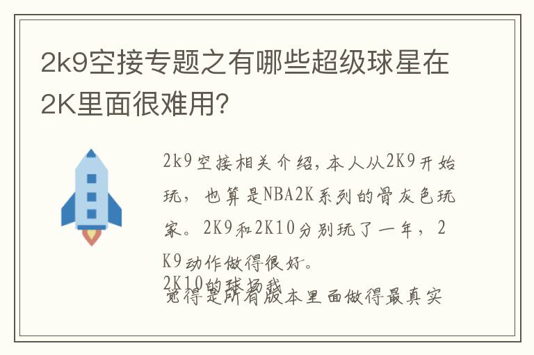 2k9空接專題之有哪些超級(jí)球星在2K里面很難用？