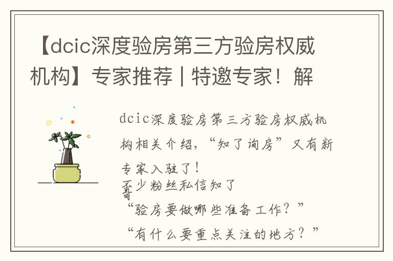 【dcic深度驗(yàn)房第三方驗(yàn)房權(quán)威機(jī)構(gòu)】專(zhuān)家推薦 | 特邀專(zhuān)家！解決驗(yàn)房難題