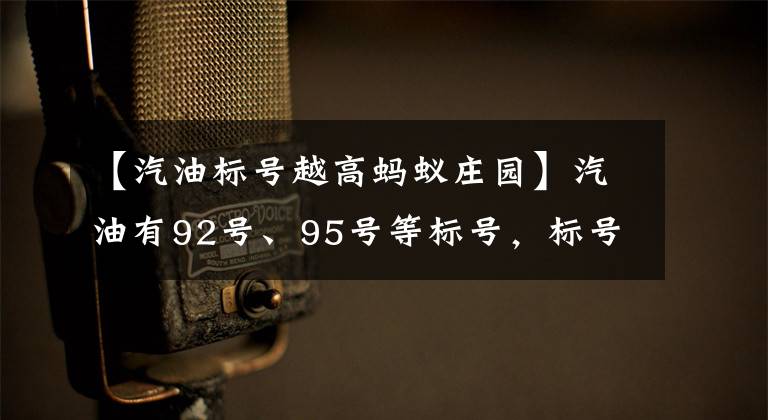 【汽油標號越高螞蟻莊園】汽油有92號、95號等標號，標號越高，說明汽油？螞蟻莊園今日答案