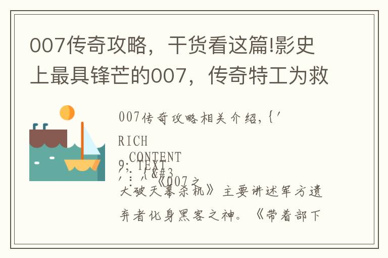 007傳奇攻略，干貨看這篇!影史上最具鋒芒的007，傳奇特工為救恩師，一人獨(dú)戰(zhàn)黑客軍團(tuán)！