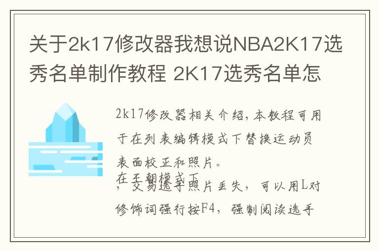 關(guān)于2k17修改器我想說(shuō)NBA2K17選秀名單制作教程 2K17選秀名單怎么制作