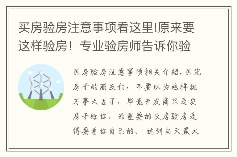 買房驗房注意事項看這里!原來要這樣驗房！專業(yè)驗房師告訴你驗房細(xì)節(jié)