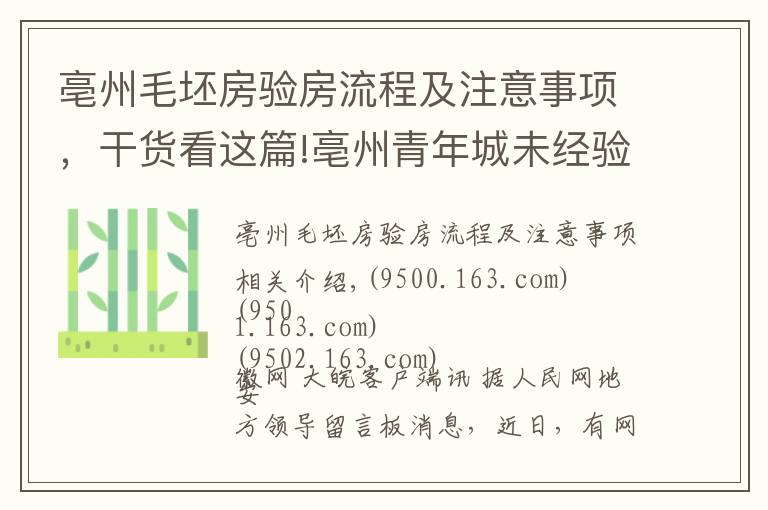 亳州毛坯房驗房流程及注意事項，干貨看這篇!亳州青年城未經(jīng)驗收違規(guī)交房 業(yè)主：新樓即危房